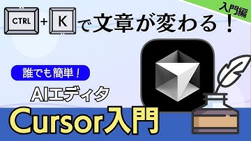 【入門】AIエディタCursorで文章づくりが変わる