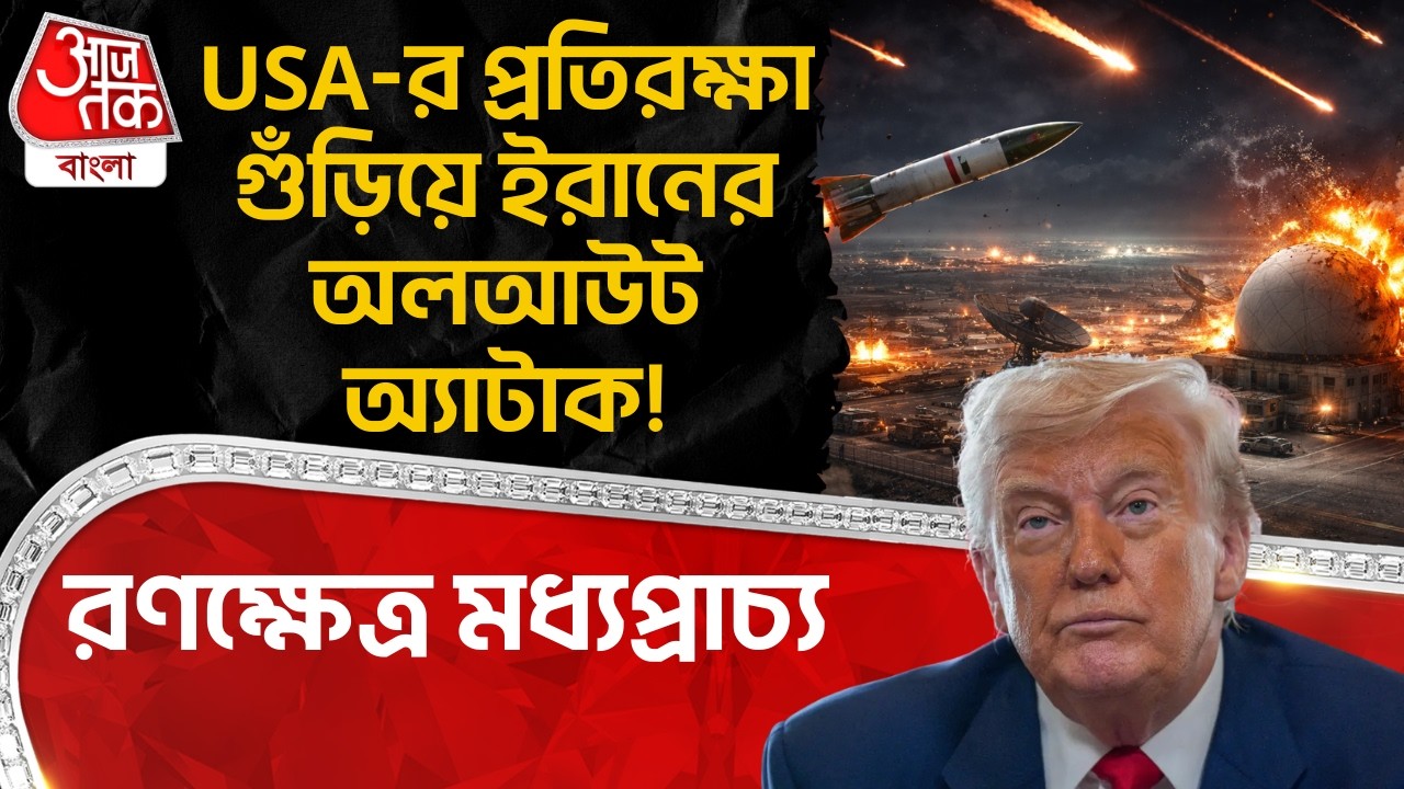 রণক্ষেত্র মধ্যপ্রাচ্য, USA-র প্রতিরক্ষা গুঁড়িয়ে Iran র অলআউট অ্যাটাক! US Iran War | Middle East War