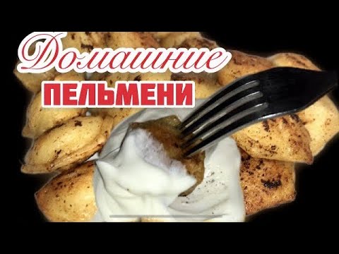 Все секреты вкусных пельменей! Домашние  пельмени!