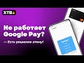 🔥 НЕ РАБОТАЕТ GPAY НА ТВОЕМ XIAOMI? АКТУАЛЬНО ДЛЯ MIUI 12.5 И КАСТОМОВ!