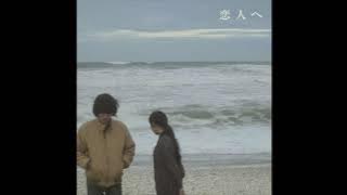 Lamp「恋人へ」(2004)