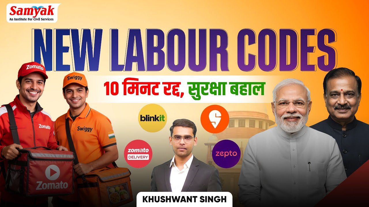 New Labour Codes, Gig workers 10 मिनट रद्द, सुरक्षा बहाल | Current Affairs Khushwant Sir Samyak IAS