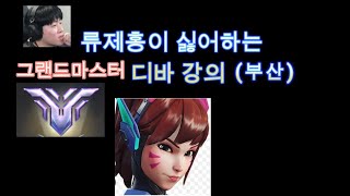 류제홍이 싫어하는 그랜드마스터 디바 강의 (부산)