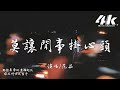 范茹 莫讓閒事掛心頭 書裡唐詩呀宋詞三萬多首 誰又能把人生參透 高音質 動態歌詞Lyrics 范茹 莫讓閒事掛心頭 書裡唐詩呀宋詞三萬多首 誰又能把人生參透 高音質 動態歌詞Lyrics