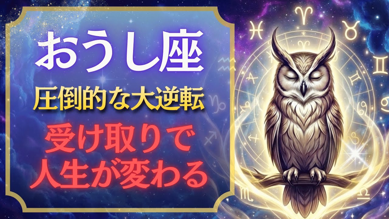 【牡牛座♉2月】前代未聞の豊かさ✨人生最大級の幸運が来た【12星座占い】