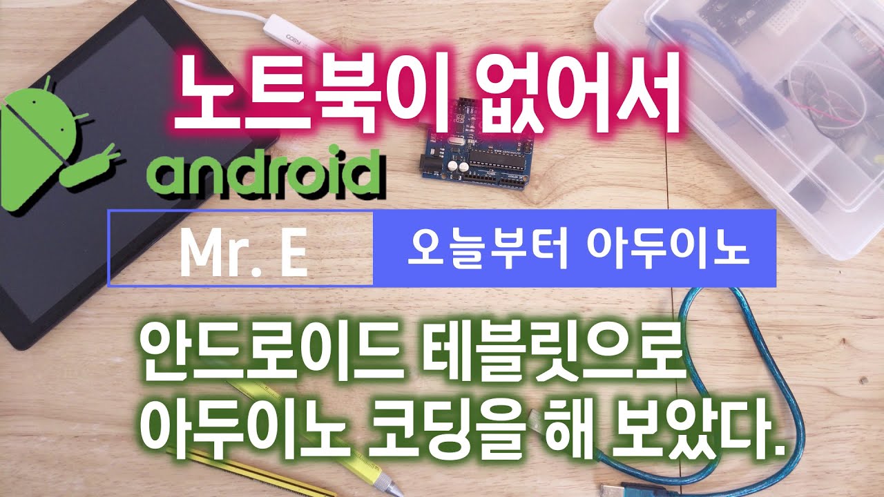 [ENG SUB] "노트북이 없어 안드로이드 테블릿으로 아두이노 코딩을 해 보았다." | " I tried Arduino ...
