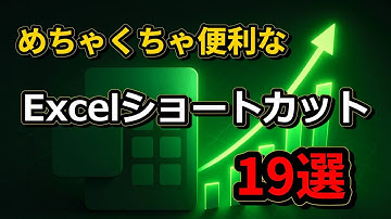 【絶対に使ってほしい】Excelショートカット19個まとめ【初心者】
