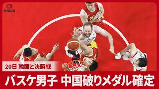 アジア大会 バスケ男子 中国破りメダル確定【スライドショー】