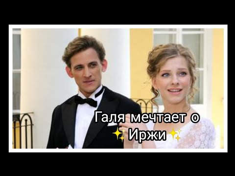 папины дочки/Галя мечтает о Иржи/П.Д.💦