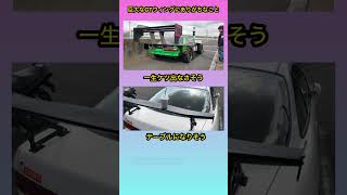 GTウィングにありがちなこと #shorts #GT #ウィング #サーキット #アタック