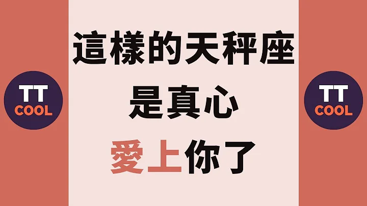 【天秤座】這樣的天秤座是真心愛上你了~ - 天天要聞