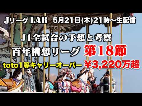 【Jリーグlab！百年構想リーグ＃16】キャリーオーバー¥3,220万超！最終節に高配当！J1全対戦のプレビュー＆toto予想！J1全チーム情報！5/21(木)21時頃〜生配信！