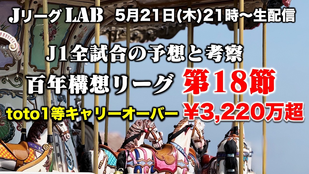 【Jリーグlab!百年構想リーグ#16】キャリーオーバー¥3,220万超!最終節に高配当!J1全対戦のプレビュー&toto予想!J1全チーム情報!5/21(木)21時頃〜生配信!