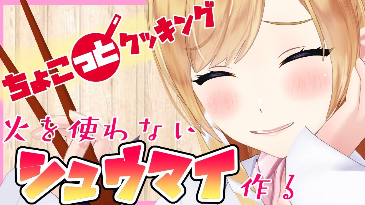【#ちょこっとクッキング】へなちょこ悪魔が火を使わない焼売作る！【ホロライブ/癒月ちょこ】