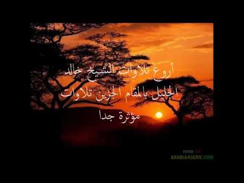 القارئ خالد الجليل ويوم يعض الظالم على يديه