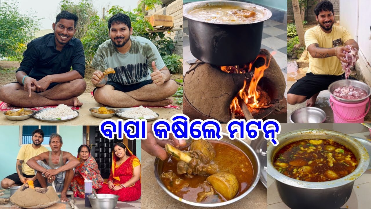 ଦୁଇ ଭାଇ ଉଡ଼େଇଲେ ବାପାଙ୍କ ହାତ ରନ୍ଧା ମଟନ୍ || Deshi Style Mutton Curry @lifeofsridhar9099