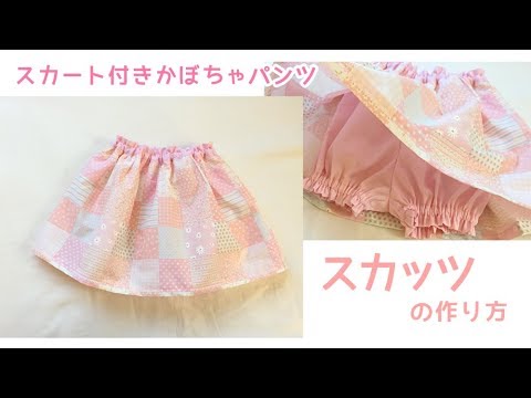 スカッツ スカート付きかぼちゃパンツ の作り方 70 80 90サイズ Youtube