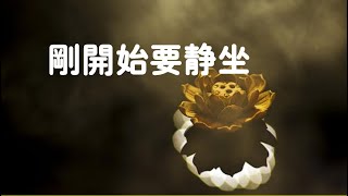 201407 刚开始要静坐30919