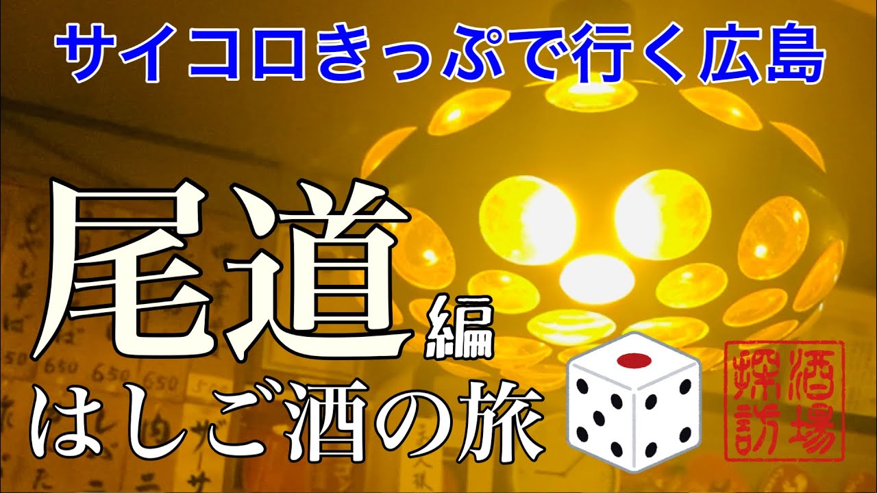 【はしご酒の旅】「尾道編〜サイコロきっぷで行くはしご酒の旅」