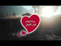 طلي يا أميرة القلوب اناشيد افراح اسلاميه 