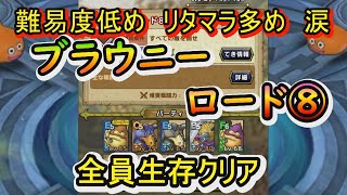 【ドラクエタクト】ブラウニーロード⑧難易度低め　運用素多めｗ