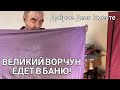 Доброе Дело Вместе. ВЕЛИКИЙ ВОРЧУН ЕДЕТ В БАНЮ!