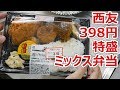 【西友】398円の大きめサイズの特盛ミックス弁当2【楽しい中食】
