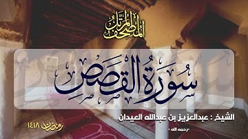 سورة القصص | المصحف المرتل للشيخ عبدالعزيز العيدان - رمضان 1418