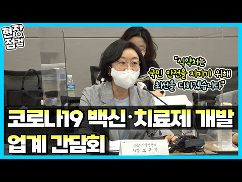 [현장방문] 코로나19 <strong>백신</strong> 치료제 <strong>개발</strong> 업계 간담회