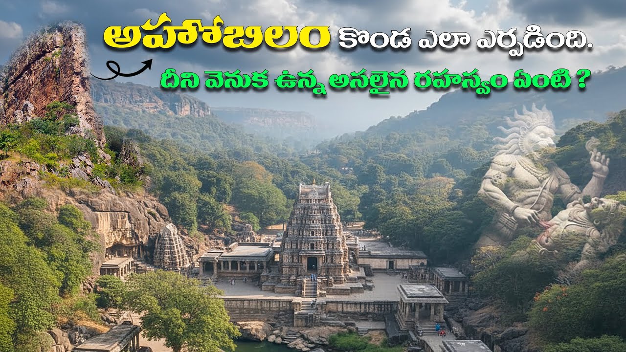 అహోబిలం పుణ్యక్షేత్రం వెనక ఉన్న అసలైన రహస్యం | god stories in Telugu | 2025