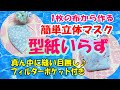 型紙なし【1枚の布で出来る立体マスクの作り方】薄手の生地や冷感生地でも簡単♪フィルターポケット＆ノーズワイヤー付きNo pattern [3D mask with 1 cloth]