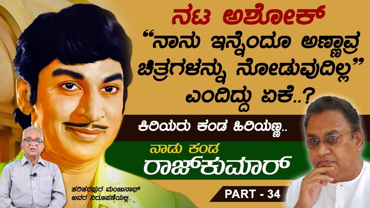 ಸಂಪತ್ತಿಗೆ ಸವಾಲ್ ಸಾಹುಕಾರನ ಪಾತ್ರಕ್ಕೆ ವಜ್ರಮುನಿ ಆಯ್ಕೆಯಾಗಲು ಕಾರಣ ಅಣ್ಣಾವ್ರು | Naadu Kanda Rajkumar Ep 34