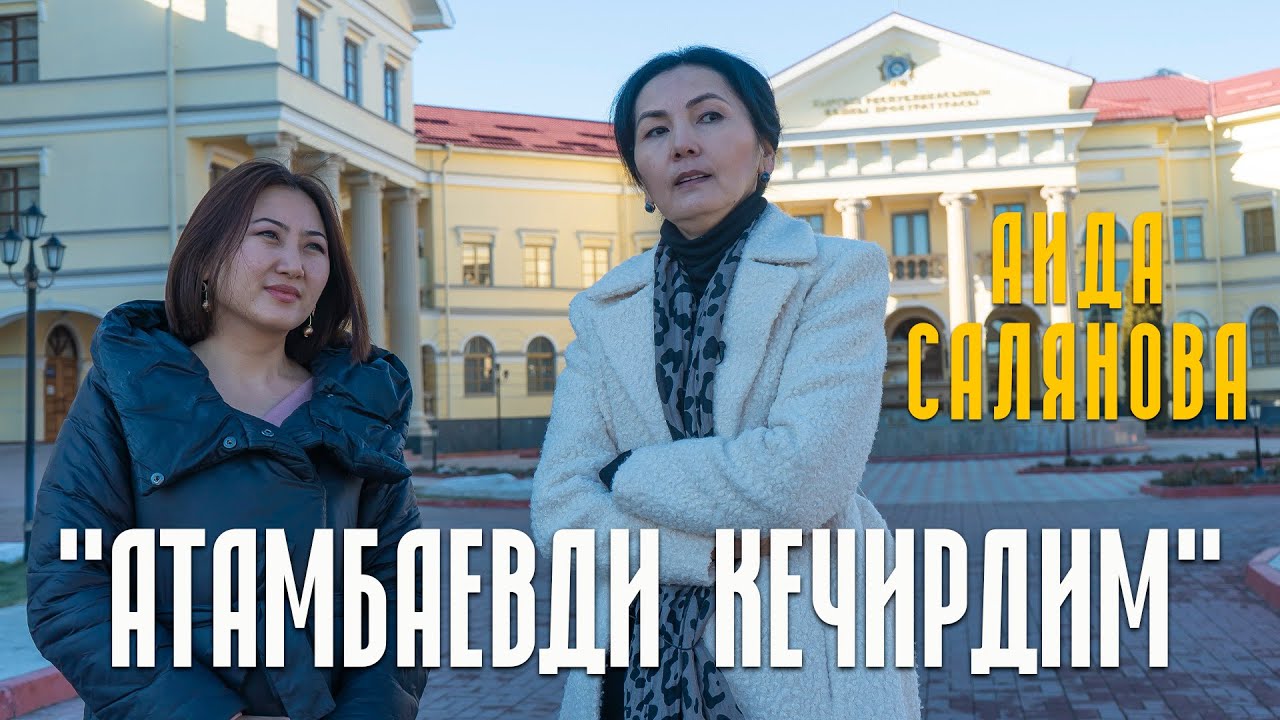 Аида Салянова: 