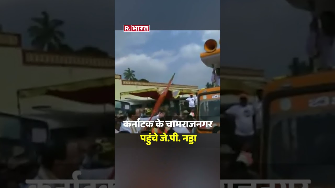 BJP अध्यक्ष JP Nadda ने कर्नाटक में बजाया नगाड़ा 