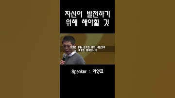 자신이 발전하고 싶다면 꼭 해야할 것ㅣ동기부여 영상ㅣ공부자극,자기계발ㅣ이영표