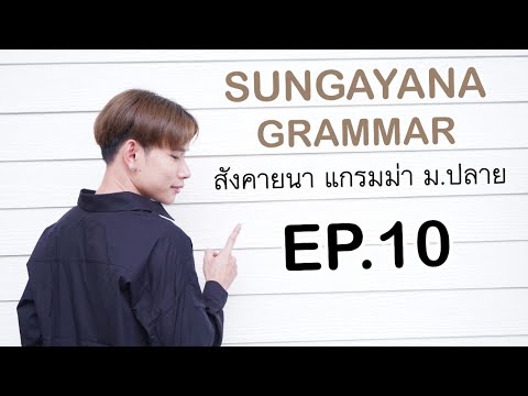 #เรียนพิเศษออนไลน์ Grammar ม. ปลาย - EP.10 - Comparison