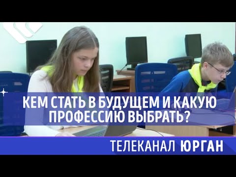 Кем стать в