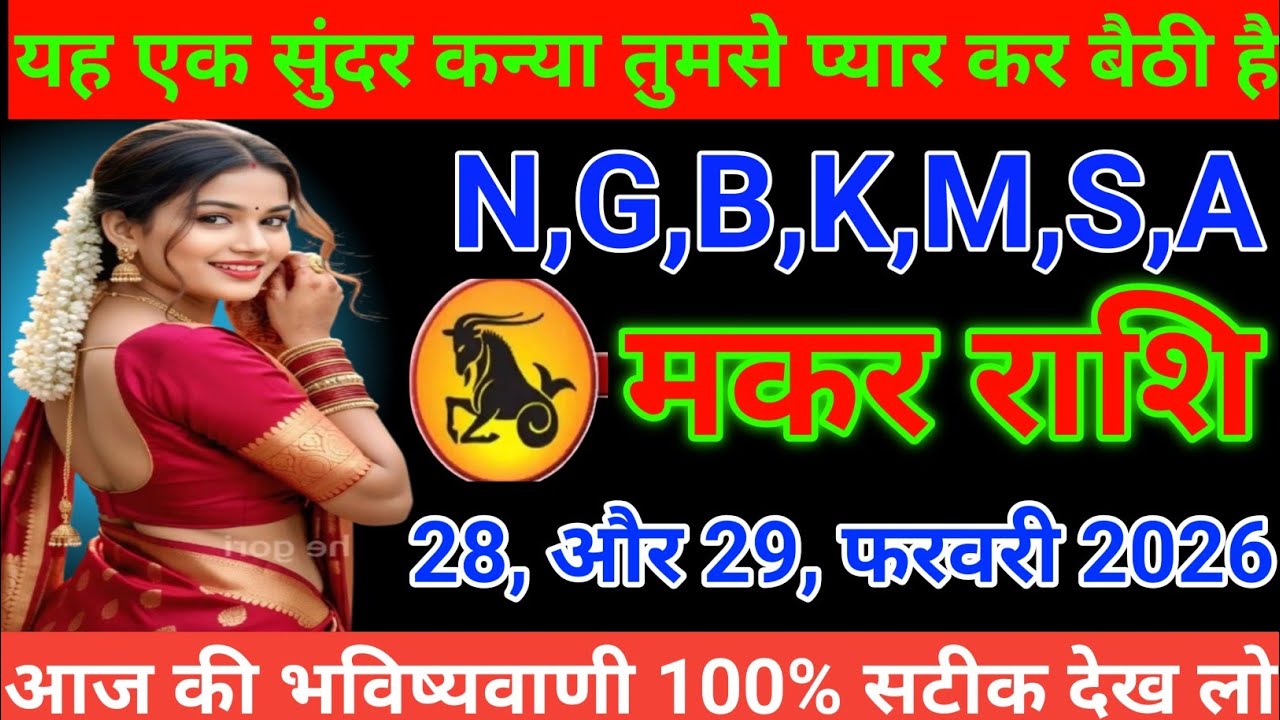 #मकर राशि यह एक सुंदर कन्या तुमसे प्यार कर बैठी है N,G,B,K,M,S,A#makarrashi 