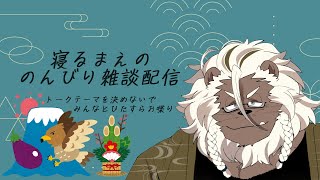 【雑談配信】着地点を決めずにひたすらお喋り #4【ケモノVtuber】