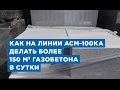 Как на линии АСМ-100КА делать более 150 м3 газобетона в сутки. Оборудование «АлтайСтройМаш»