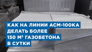 Как на линии АСМ-100КА делать более 150 м3 газобетона в сутки. Оборудование «АлтайСтройМаш»