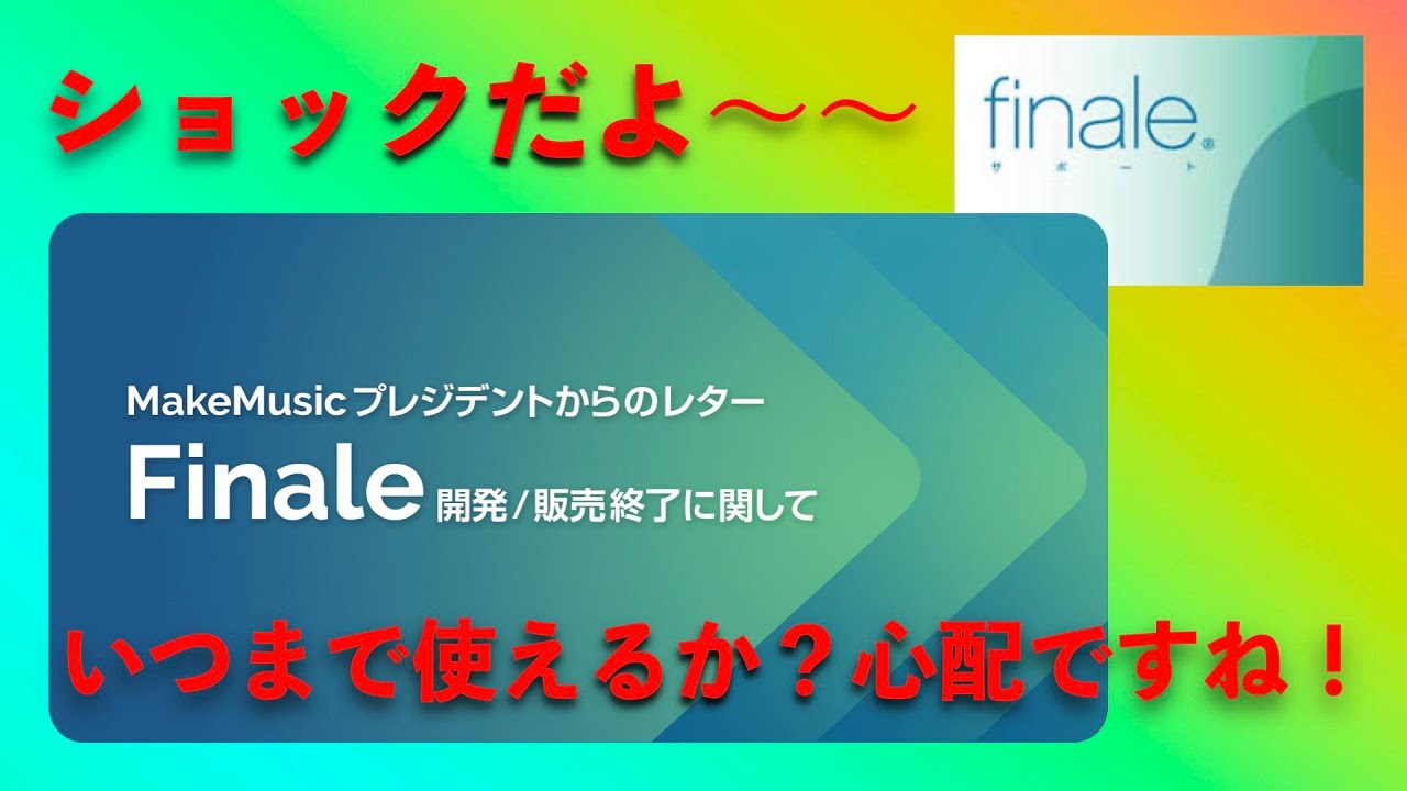 超ショック！！！楽譜作成ソフト「Finale」開発・販売終了 Vlog