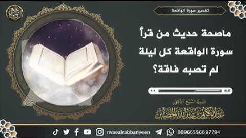 ما صحة حديث من قرأ سورة الواقعة كل ليلة لم تصبه فاقة عبد الكريم الخضير