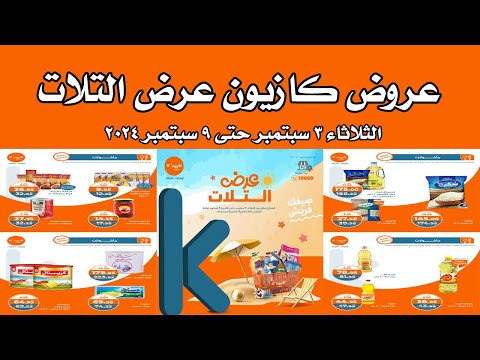 عروض كازيون الثلاثاء 3 سبتمبر حتى 9 سبتمبر 2024 عرض التلات
