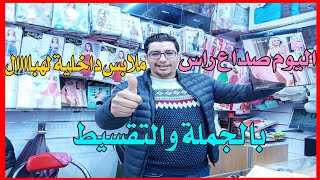 جديد ملابس داخلية تركية🔥 بالجملة والتقسيط رجال ونساء لهبااال🤗 تهلاو ليا في راسكم