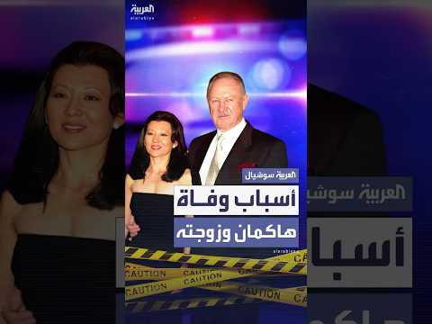 الكشف عن سبب وفاة الممثل الأميركي جين هاكمان وزوجته