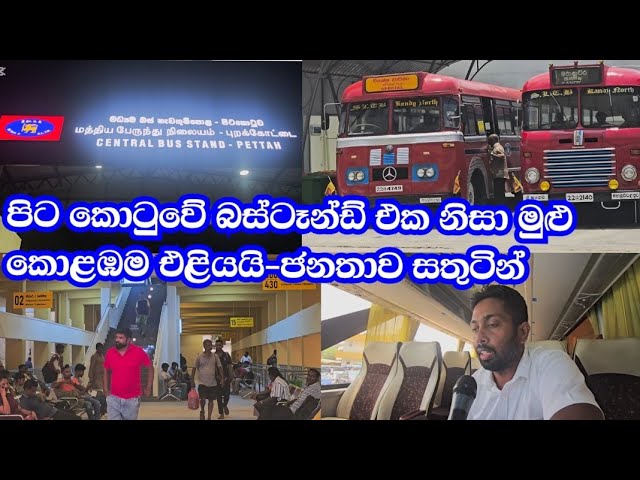 පිට කොටුවේ බස්ටෑන්ඩ් එක නිසා මුළු කොළඹම එළියයි ජනතාව සතුටින්