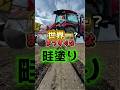 世界一まっすぐな畦塗り! #せーせーファーム #米農家 #畦塗り