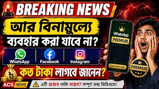 WhatsApp Premium আসছে? Facebook ও Instagram কি আর ফ্রি থাকবে না? কত টাকা লাগবে জানুন!