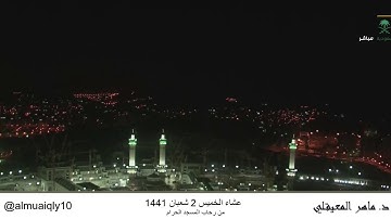 عشاء الخميس 2 شعبان 1441 . ما تيسر من سورة {الشعراء} . الشيخ: ماهر المعيقلي